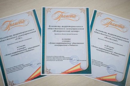 Дмитрий Рудаков: Подвели итоги городского конкурса «Лучшее территориальное общественное самоуправление в Рыбинске»