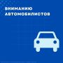 Внимание, ограничение движения на Волжской набережной!
