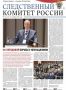 На официальном сайте Следственного комитета Российской Федерации в разделе «Издания Следственного комитета России» размещен очередной номер газеты «Следственный комитет России» № 21 (171) от 17 ноября 2025 года