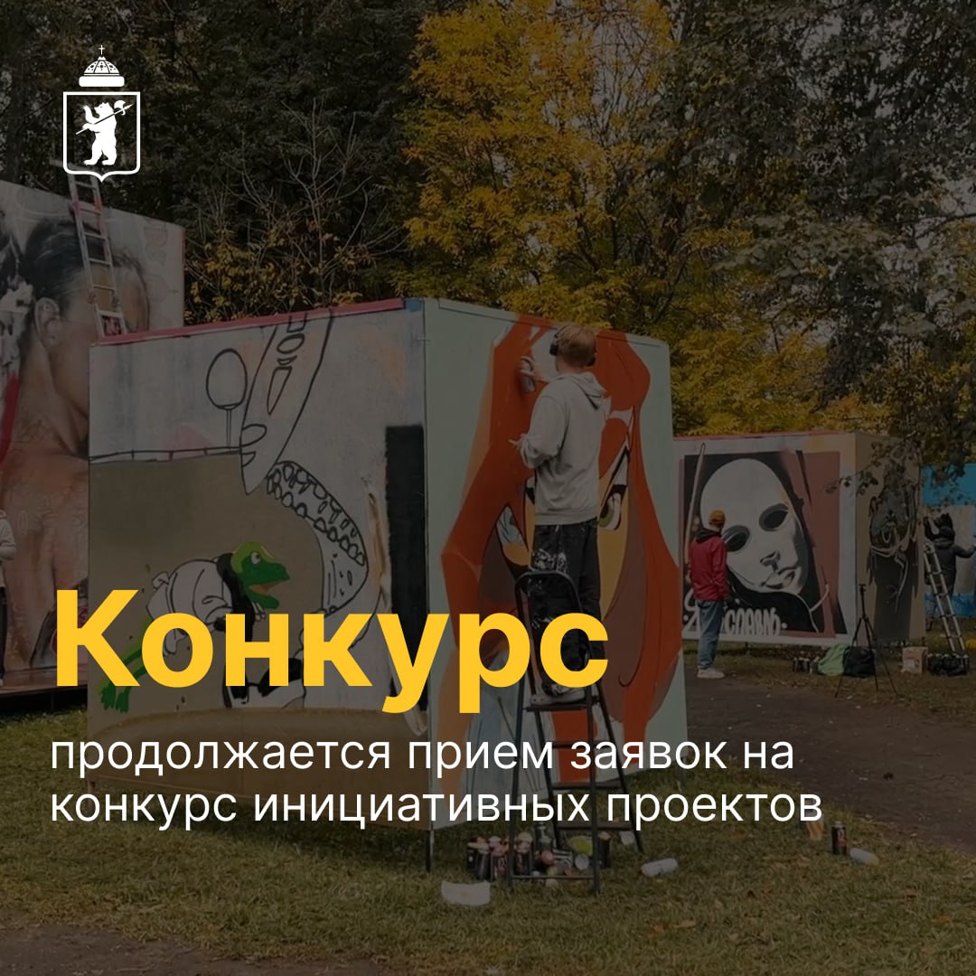 В Ярославле продолжается прием заявок на конкурс инициативных проектов