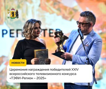 В Ярославле в театре имени Федора Волкова прошла церемония награждения победителей XXIV всероссийского телевизионного конкурса «ТЭФИ-Регион – 2025»