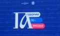 В Ярославле прошёл фестиваль «Говорим по-русски»