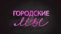 Новый герой программы «Городские МЫ» - травматолог-ортопед Игорь Прохватов