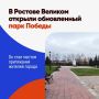 В Ростове Великом преобразился парк Победы после ремонта