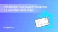 Новые правила предоставления кредитов