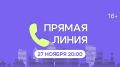 Дмитрий Рудаков: Сегодня, 27 ноября, принимаю участие в новой передаче «Прямая линия» на телеканале ЯПервый
