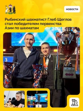 Рыбинец Глеб Щеглов выиграл первенство Азии по шахматам в Бангкоке!