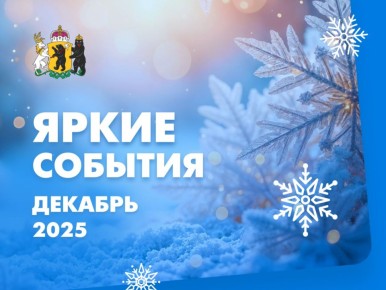 Какие мероприятия посетить в декабре?