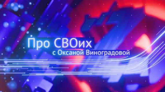 Гость нового выпуска программы «Про СВОИх» — Сергей Соколов