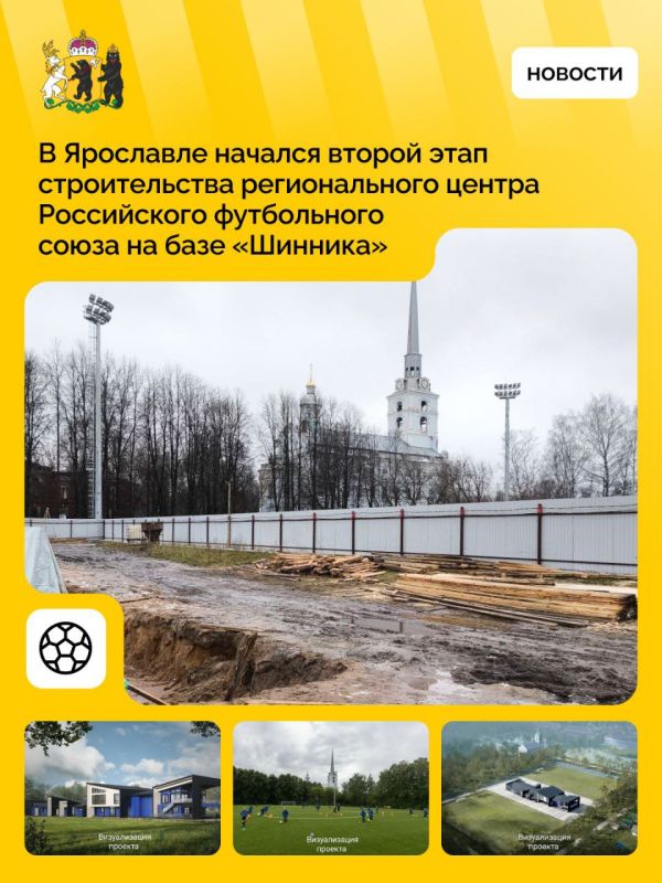 На базе «Шинника» в Ярославле началась вторая фаза строительства центра РФС