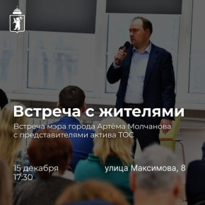 В Ярославле пройдет встреча с жителями