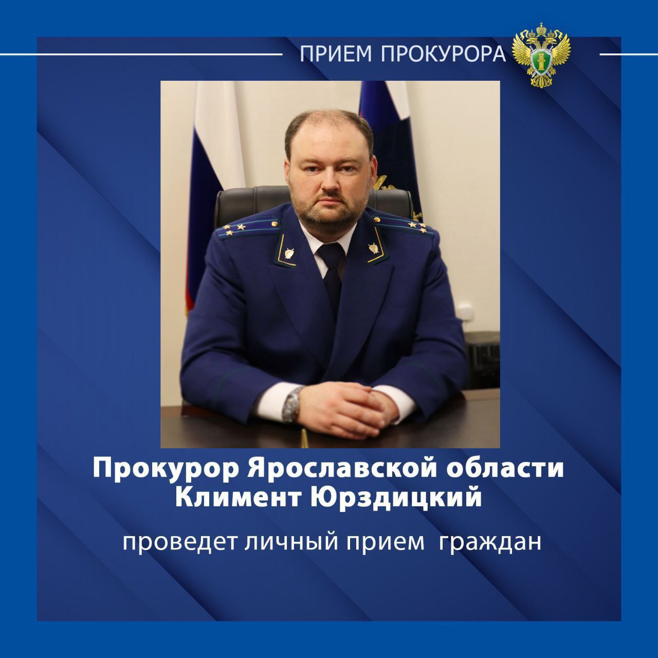 Прокурор Ярославской области Климент Аркадьевич Юрздицкий проведёт личный прием жителей Гаврилов-Ямского муниципального округа