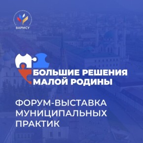 Муниципальные практики России представили на форуме-выставке