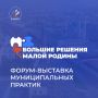 Муниципальные практики России представили на форуме-выставке