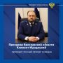 Прокурор Ярославской области Климент Аркадьевич Юрздицкий проведёт личный прием жителей Гаврилов-Ямского муниципального округа
