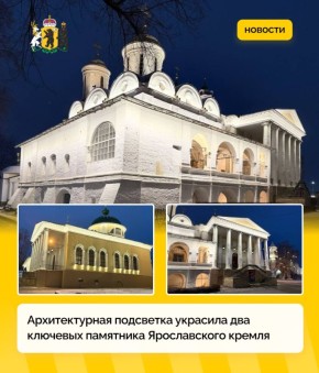 Ярославский кремль засиял в новом свете!