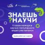 Запущен пятый сезон конкурса научно-популярного видео «Знаешь? Научи!»