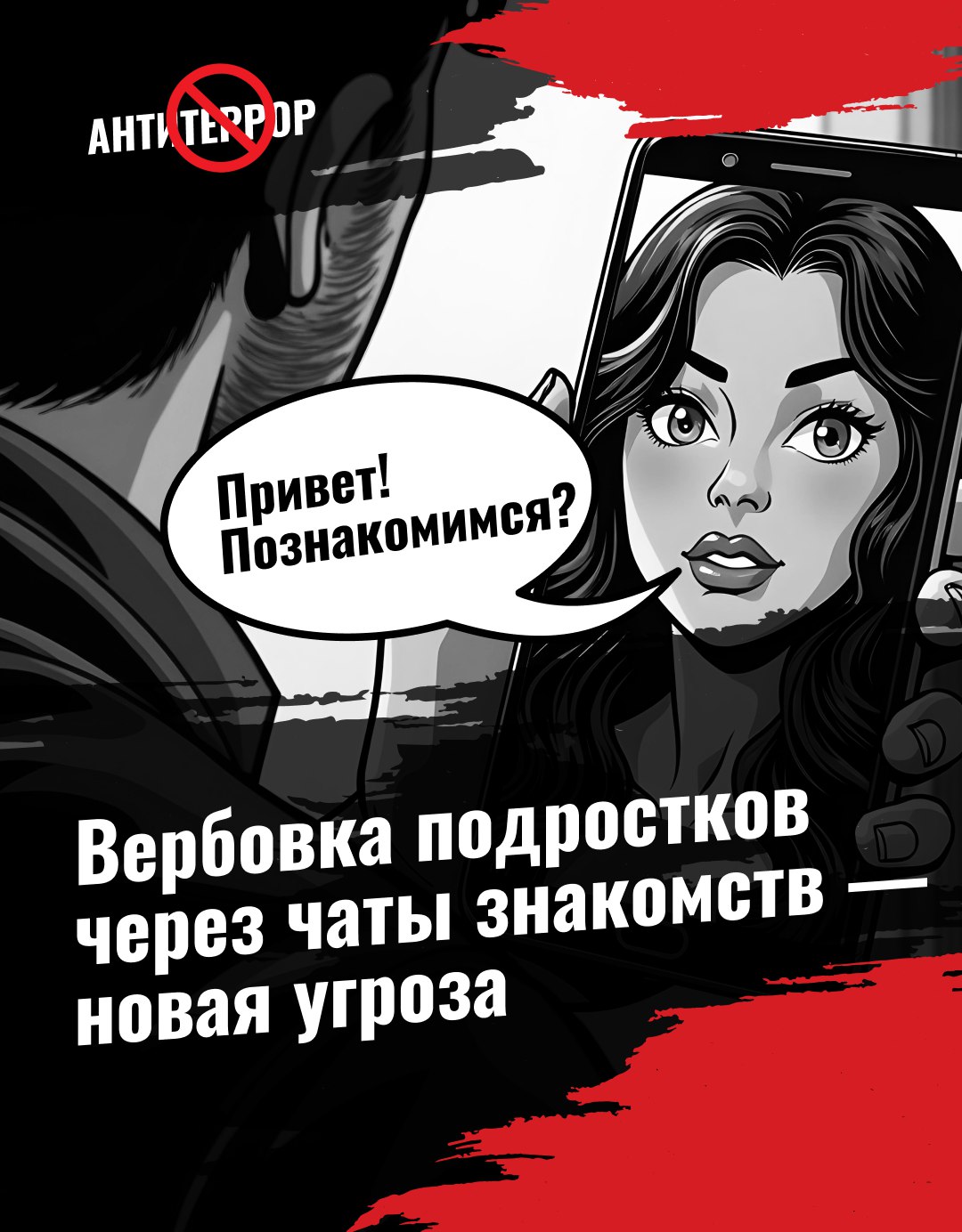 Не дай новому знакомому себя обмануть