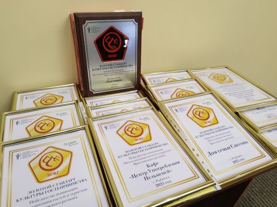 В Рыбинске отметили победителей проекта «Золотой стандарт культуры гостеприимства»