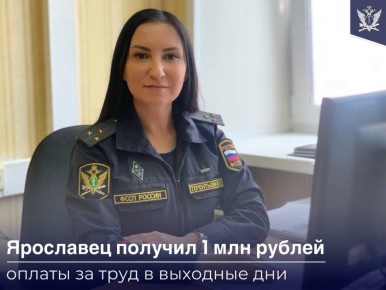 Судебные приставы Ярославской области взыскали задолженность по оплате труда специалиста по водоснабжению