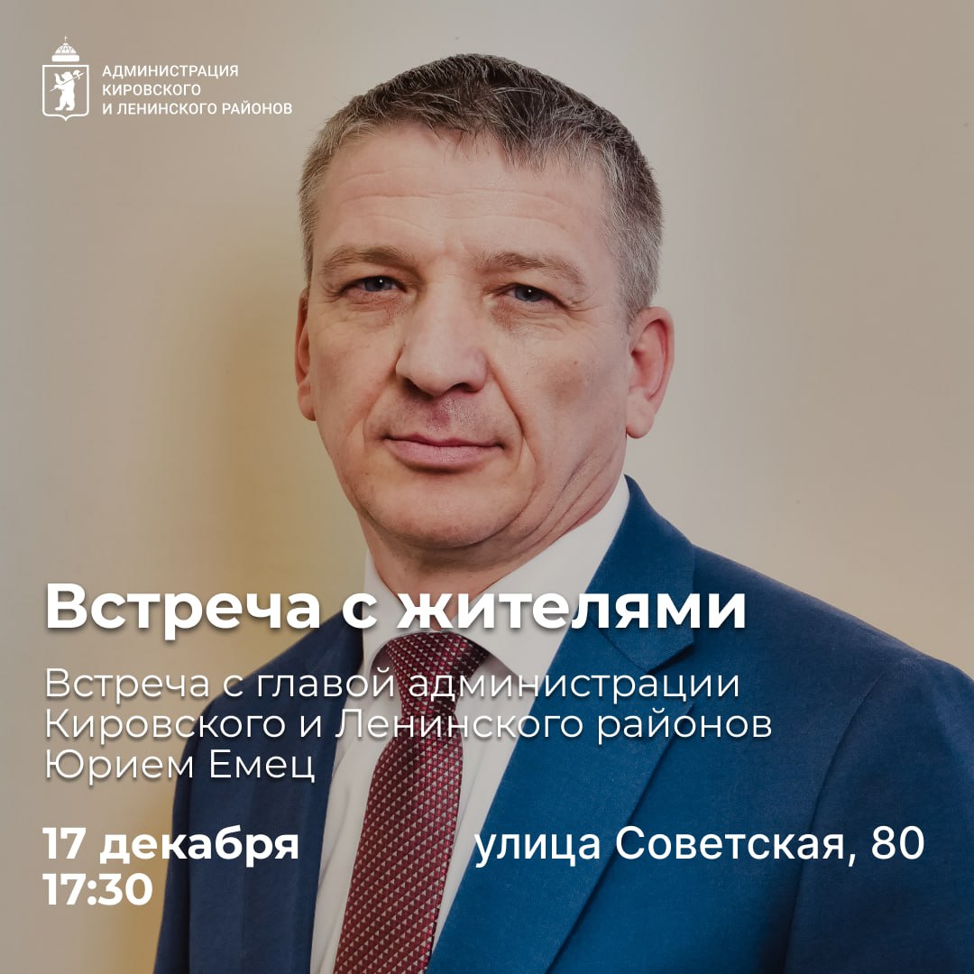 Встреча с жителями района. В территориальной администрации Кировского и Ленинского районов пройдет встреча с жителями