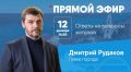 Дмитрий Рудаков: Друзья! Продолжаю прямые эфиры, отвечаю на ваши вопросы