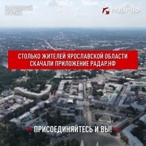 Уже 18073 жителя Ярославской области подключились к наблюдению за воздушной обстановкой через приложение Народного фронта «Радар.НФ»