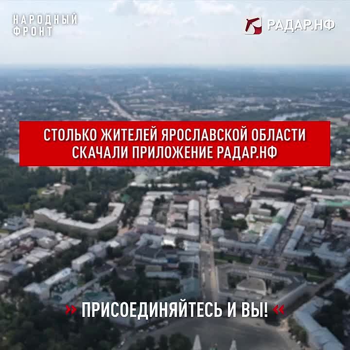 Уже 18073 жителя Ярославской области подключились к наблюдению за воздушной обстановкой через приложение Народного фронта «Радар.НФ»