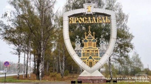 Стела «Ярославль» в народном голосовании пока занимает 3 место