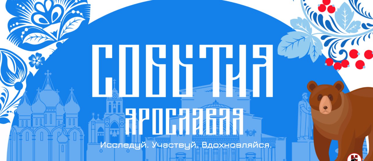 Новогодние события Ярославля — на одном сайте!