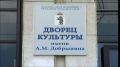 В ДК имени Добрынина в Ярославле снова заработали кружки и репетиции творческих коллективов