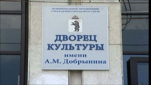 В ДК имени Добрынина в Ярославле снова заработали кружки и репетиции творческих коллективов