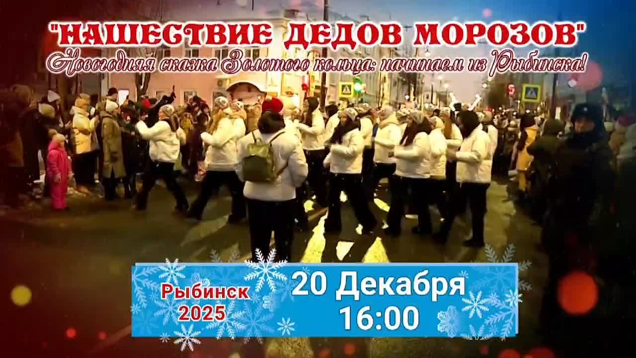 20 декабря Рыбинск в 17 раз соберет сотни новогодних волшебников