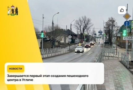 В Угличе завершается первый этап создания современного пешеходного центра!