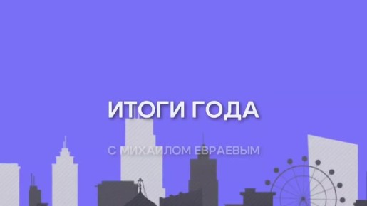 Сегодня в 19:00 в прямом эфире телеканала «ЯПервый» глава региона Михаил Евраев подведет итоги года