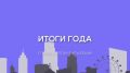 Сегодня в 19:00 в прямом эфире телеканала «ЯПервый» глава региона Михаил Евраев подведет итоги года