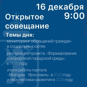 Артём Молчанов проведет открытое совещание