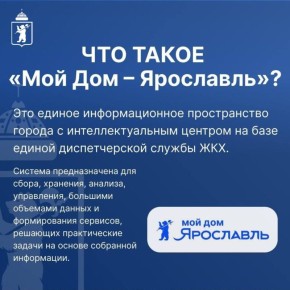 В Ярославле подвели итоги работы портала «Мой дом – Ярославль»