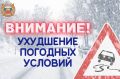 В связи с ухудшением погодных условий Госавтоинспекция обращает внимание участников дорожного движения на необходимость соблюдения мер безопасности на дороге