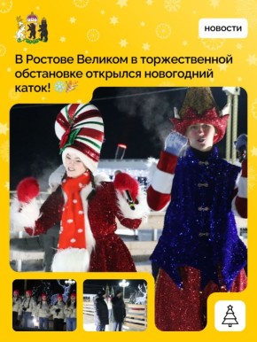 В Ростове Великом открылся главный новогодний каток!