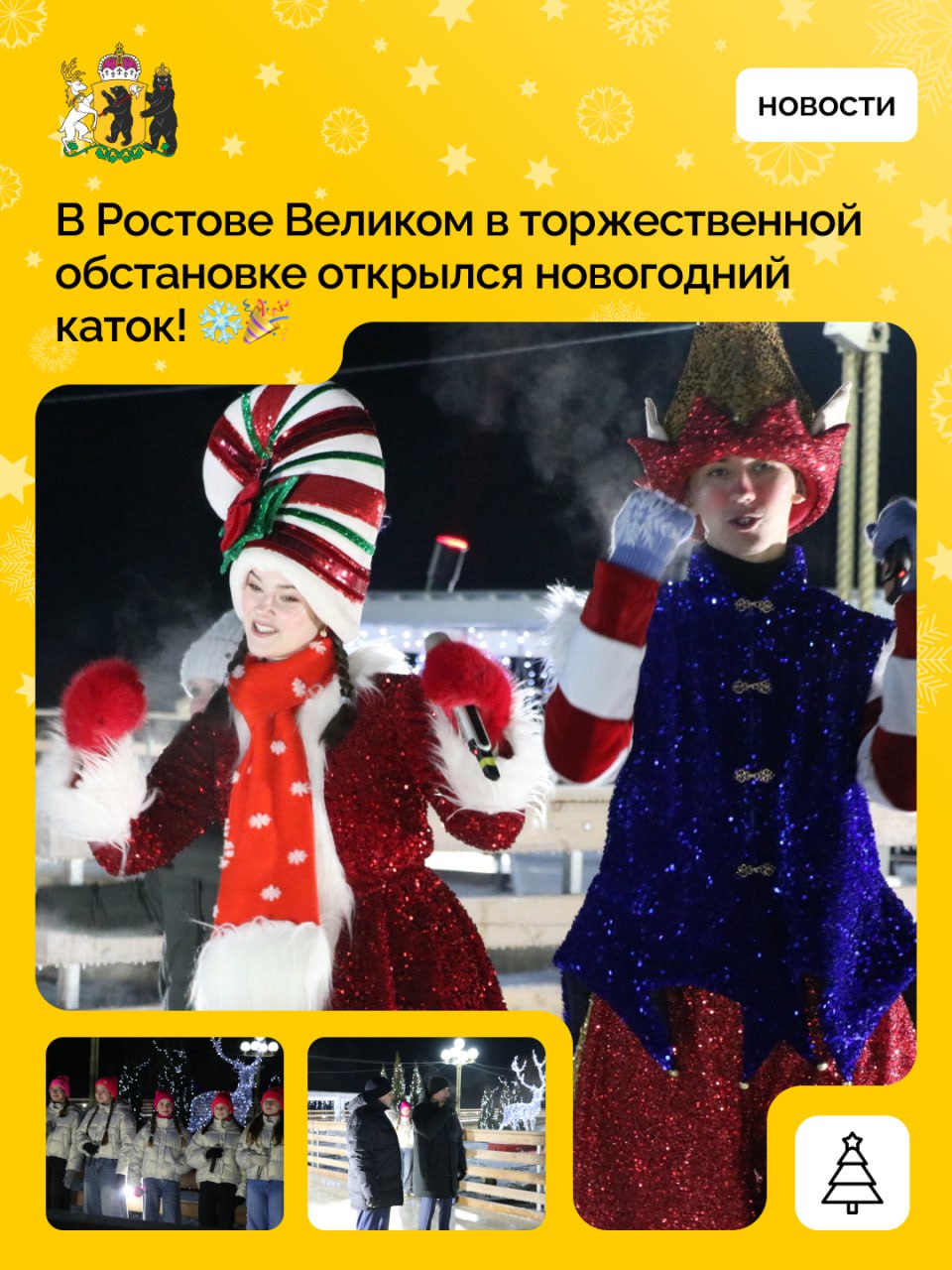 В Ростове Великом открылся главный новогодний каток!