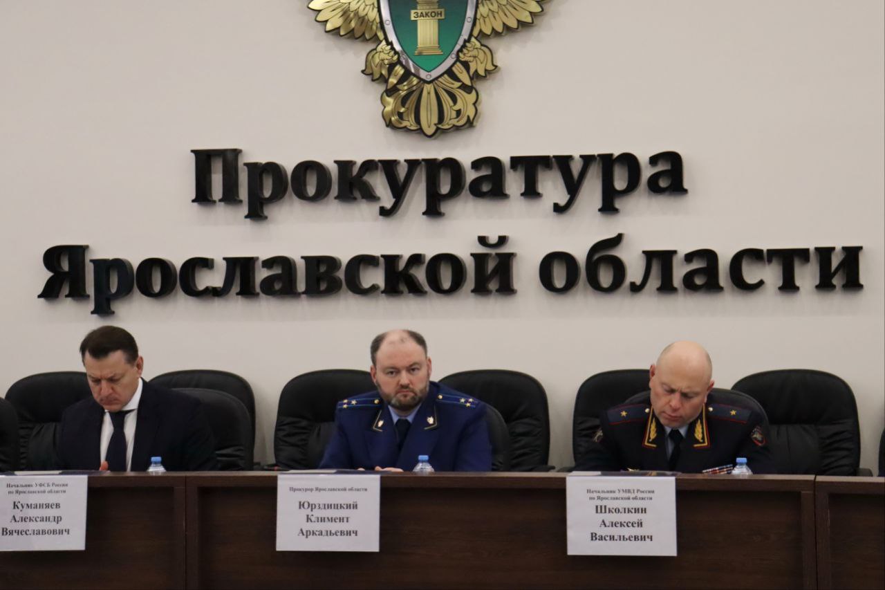 Прокурор Ярославской области Климент Юрздицкий провел координационное совещание руководителей правоохранительных органов региона по вопросам состояния законности и результатах работы правоохранительных органов по...