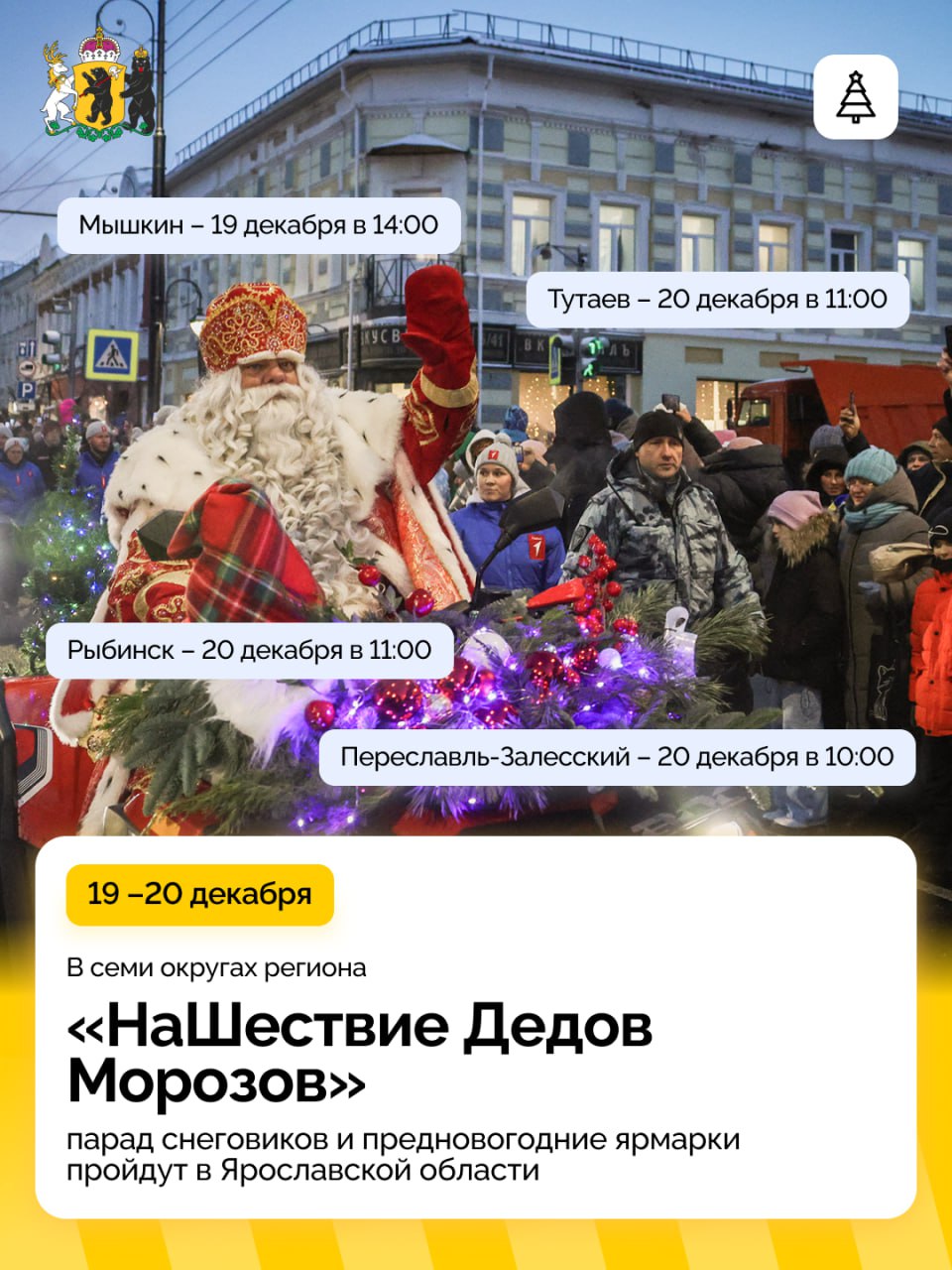 Новогодние праздники стартуют в Ярославской области!