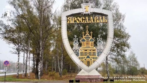Ярославская въездная стела вошла в финал Всероссийского конкурса