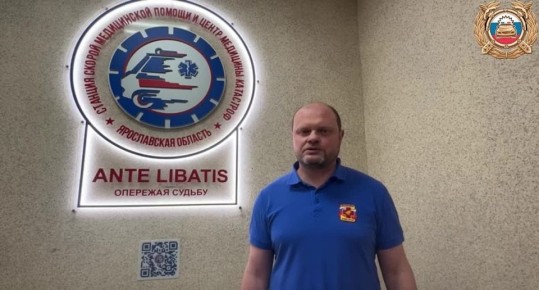 Исполняющий обязанности заведующего отделением медицины катастроф и экстренной консультативной скорой медицинской помощи ГБУЗ ЯО «Станция скорой медицинской помощи и центр медицины катастроф» Сергей Юрьевич Яковлев обратился...