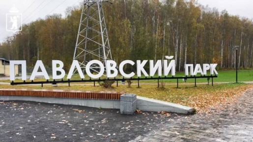Голосуй за Ярославль!. Наш город стал полуфиналистом Всероссийского конкурса «Въездные стелы муниципальных образований и входные группы общественных пространств», представив входную группу в Павловском парке в Дзержинском...