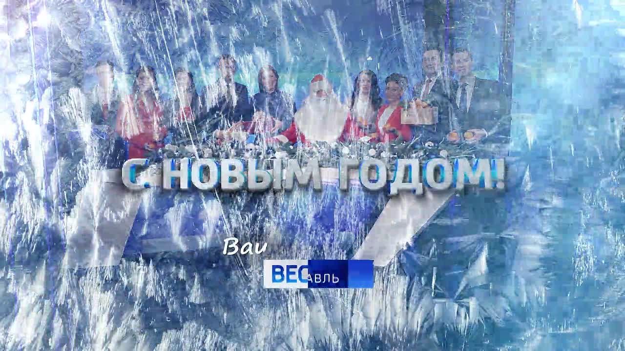 В новый год только с добрыми вестями