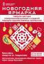 Все вместе на Ярославскую ярмарку!