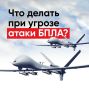 Эти правила нужно знать. При получении уведомления об угрозе, связанной с беспилотными летательными аппаратами, действуйте спокойно и осознанно