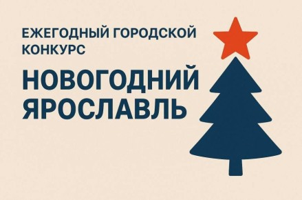 Ярославль выбирает самые красивые новогодние объекты!
